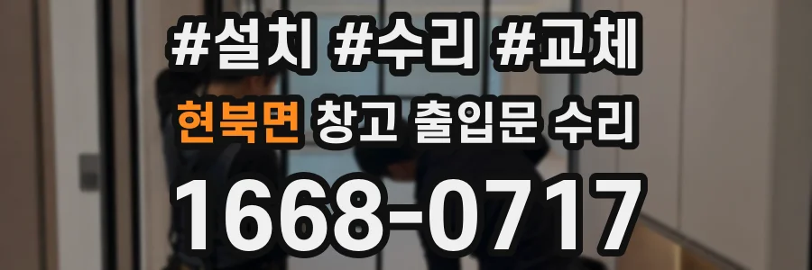 현북면 창고 출입문 수리