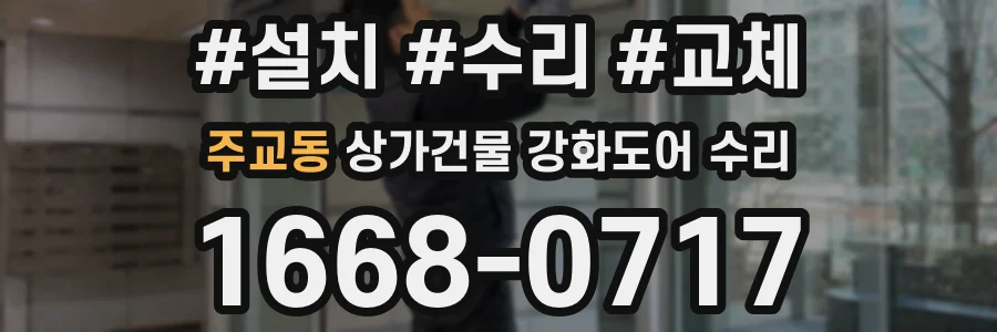 주교동 상가건물 강화도어 수리