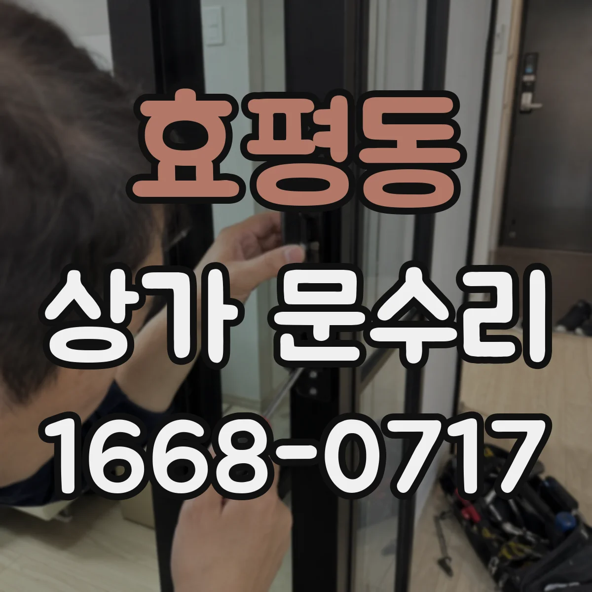 효평동 상가 문수리