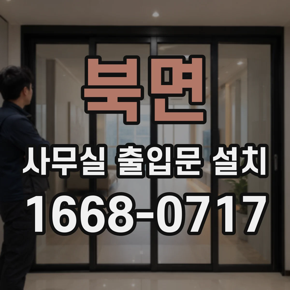 북면 사무실 출입문 설치