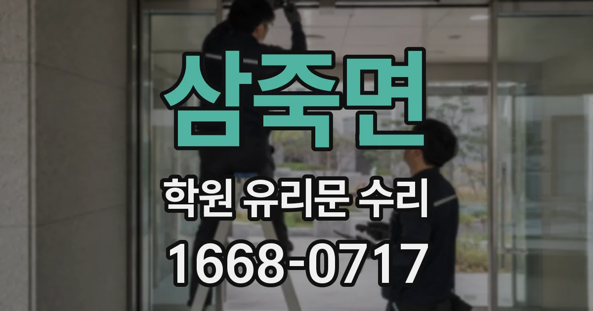 삼죽면 학원 유리문 수리