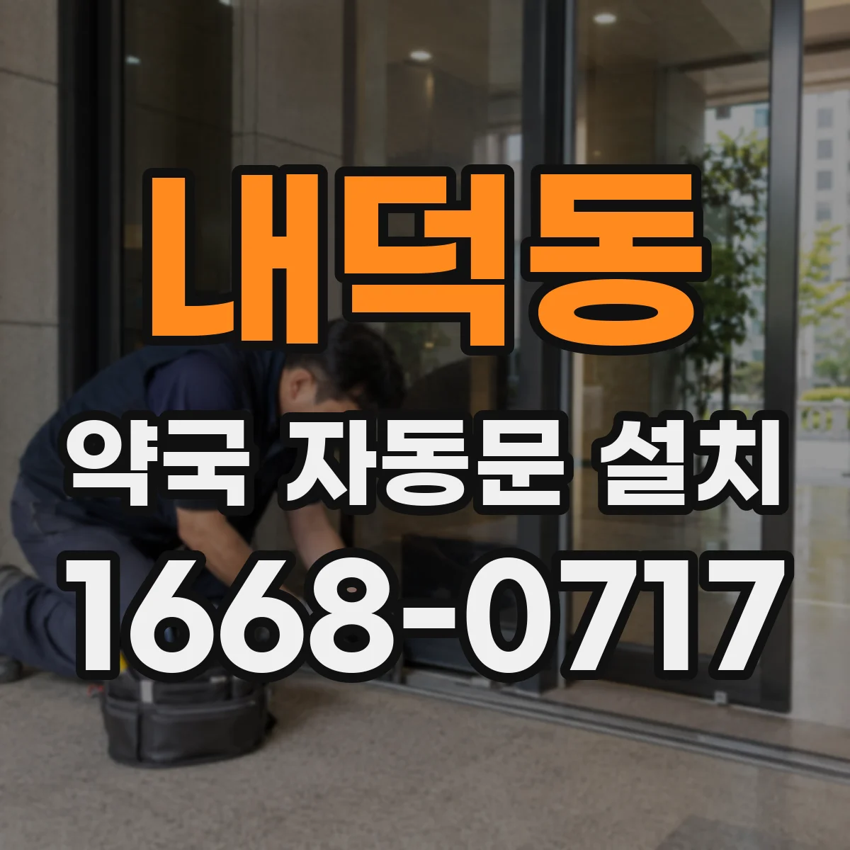 내덕동 약국 자동문 설치