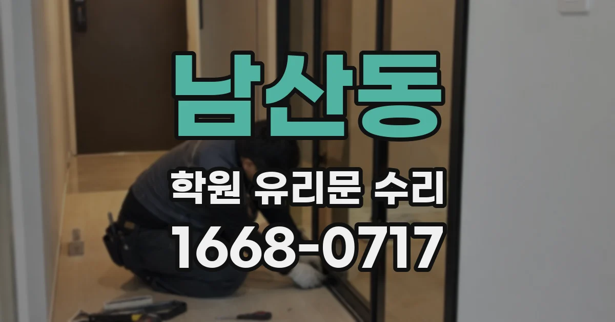 남산동 학원 유리문 수리