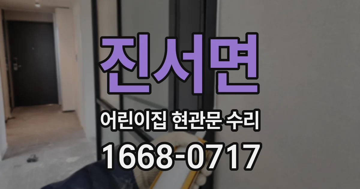 진서면 어린이집 현관문 수리