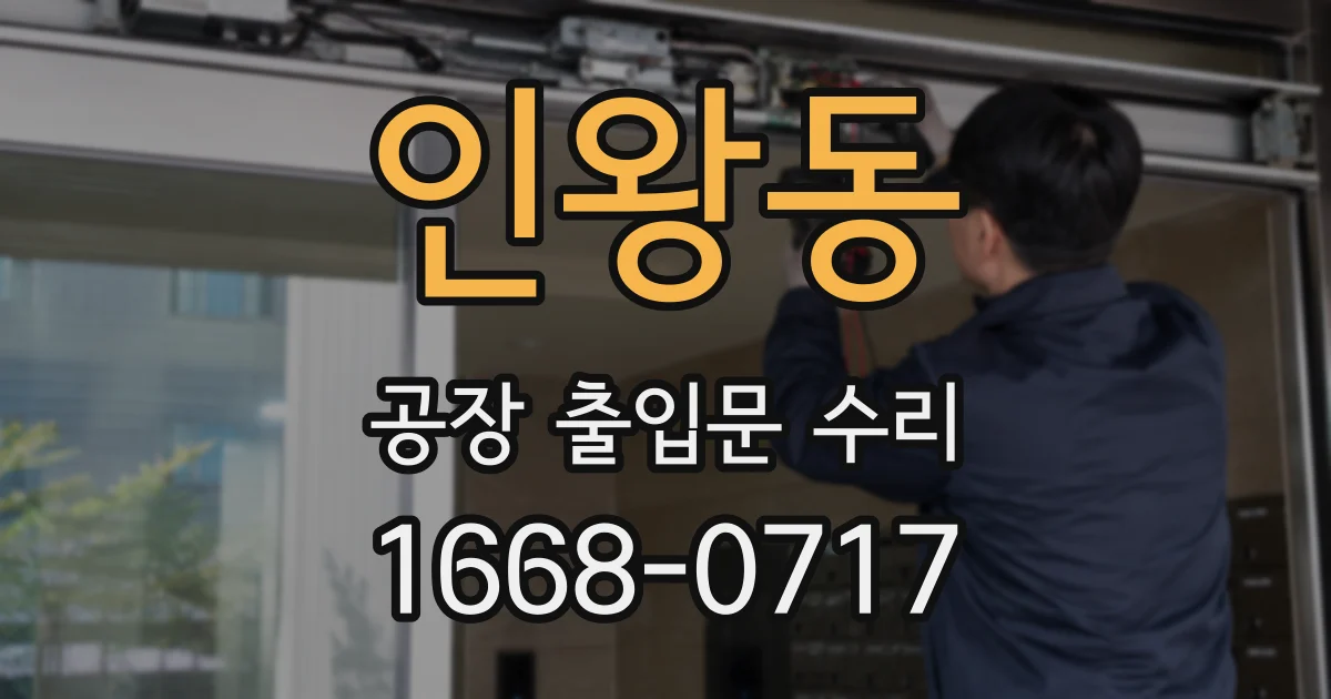 인왕동 공장 출입문 수리