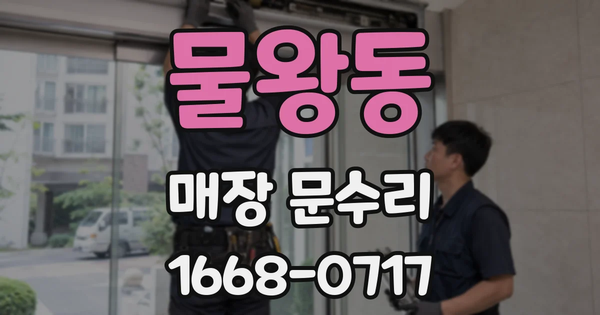 물왕동 매장 문수리