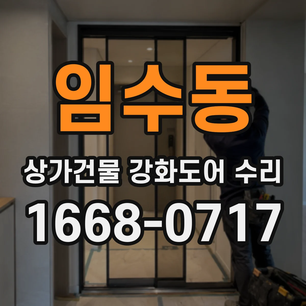 임수동 상가건물 강화도어 수리