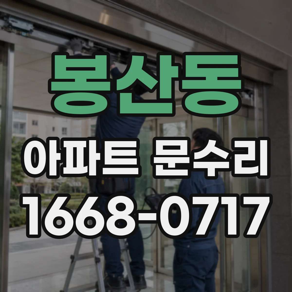봉산동 아파트 문수리 문틀 틀어짐으로 생긴 틈새와 잠김 문제