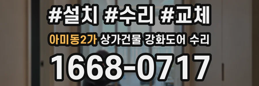 아미동2가 상가건물 강화도어 수리
