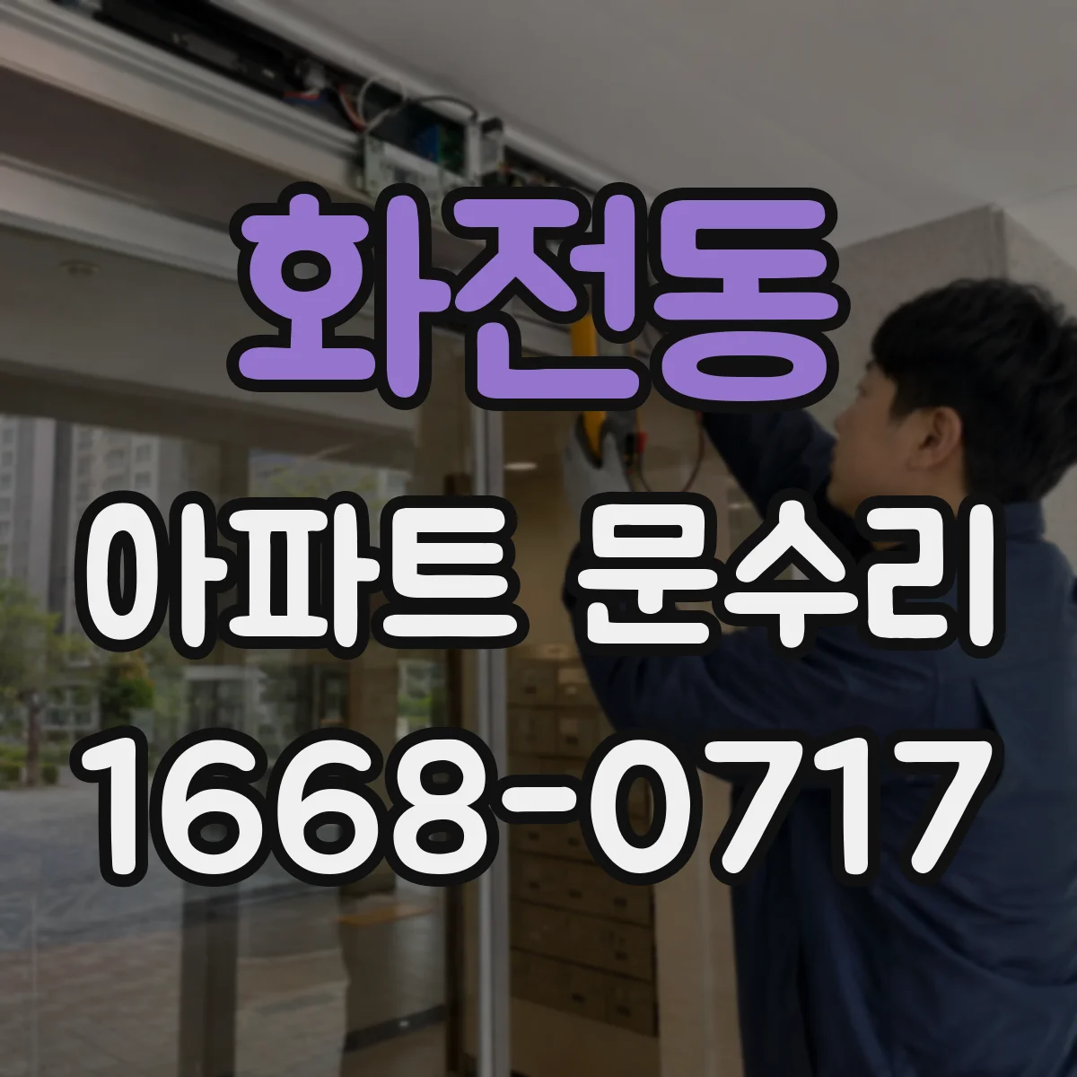 화전동 아파트 문수리