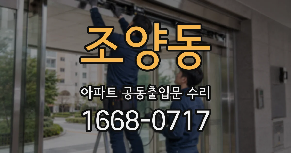 조양동 아파트 공동출입문 수리