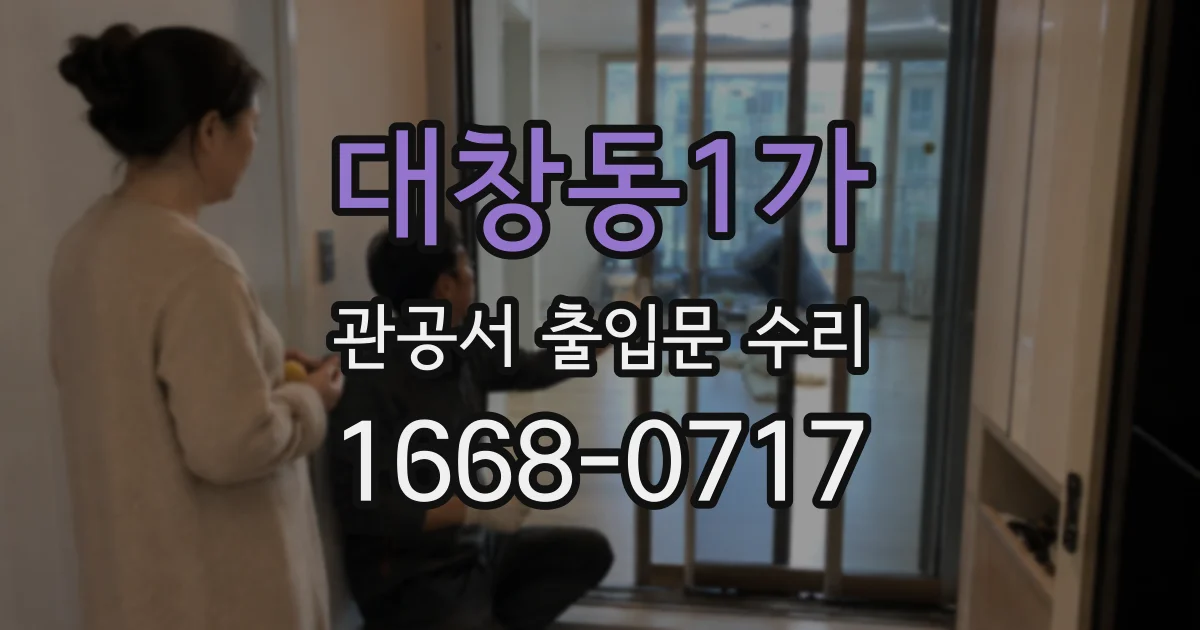 대창동1가 관공서 출입문 수리