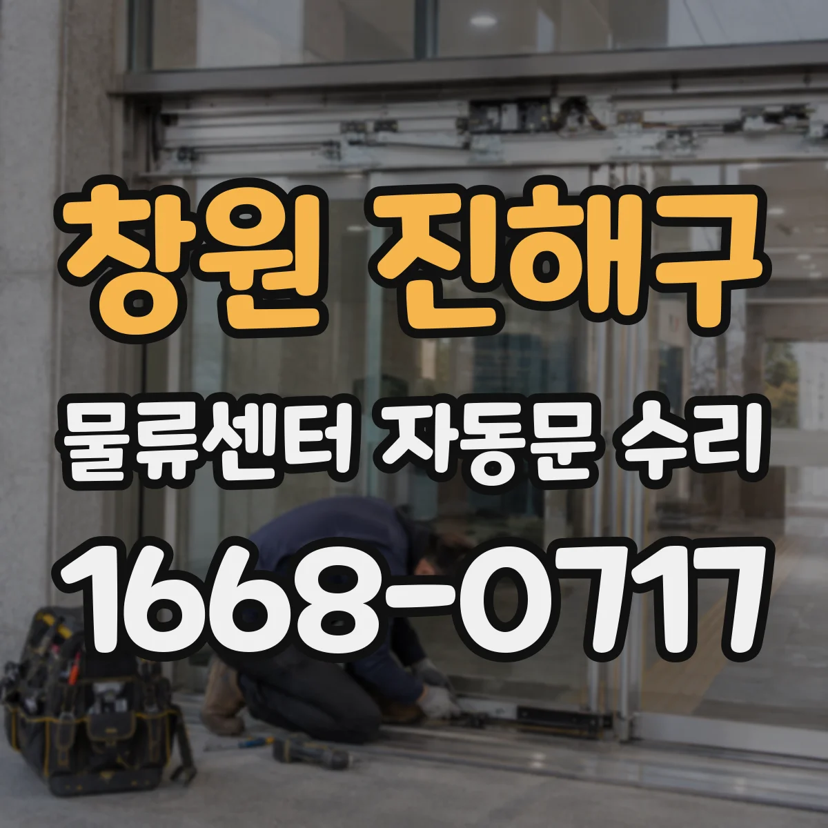 창원 진해구 물류센터 자동문 수리 슬라이딩 도어 반응 지연 원인 점검