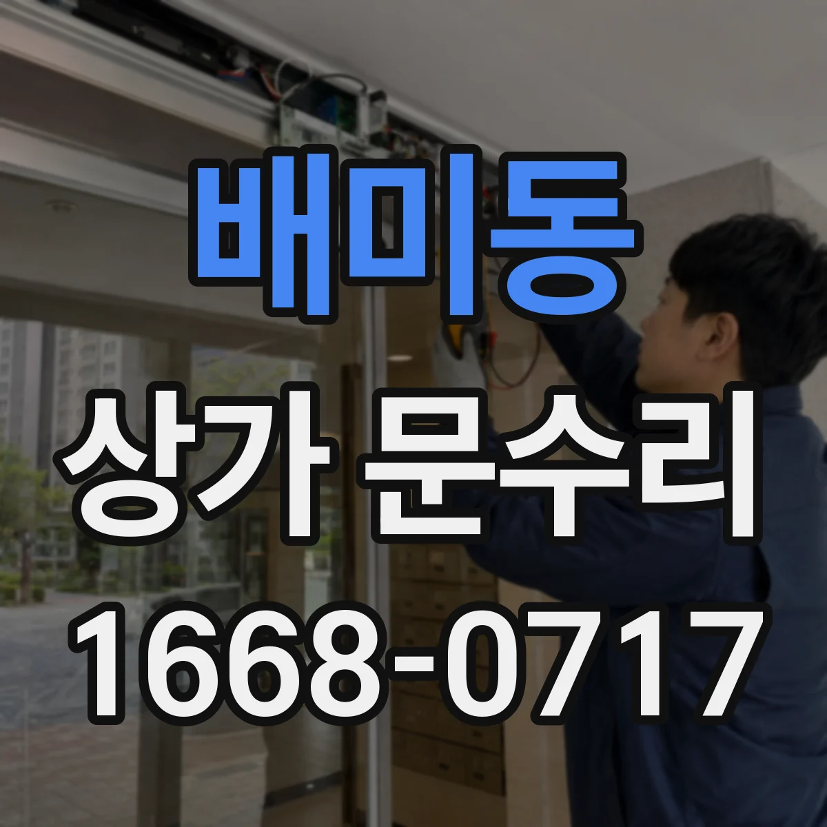 배미동 상가 문수리