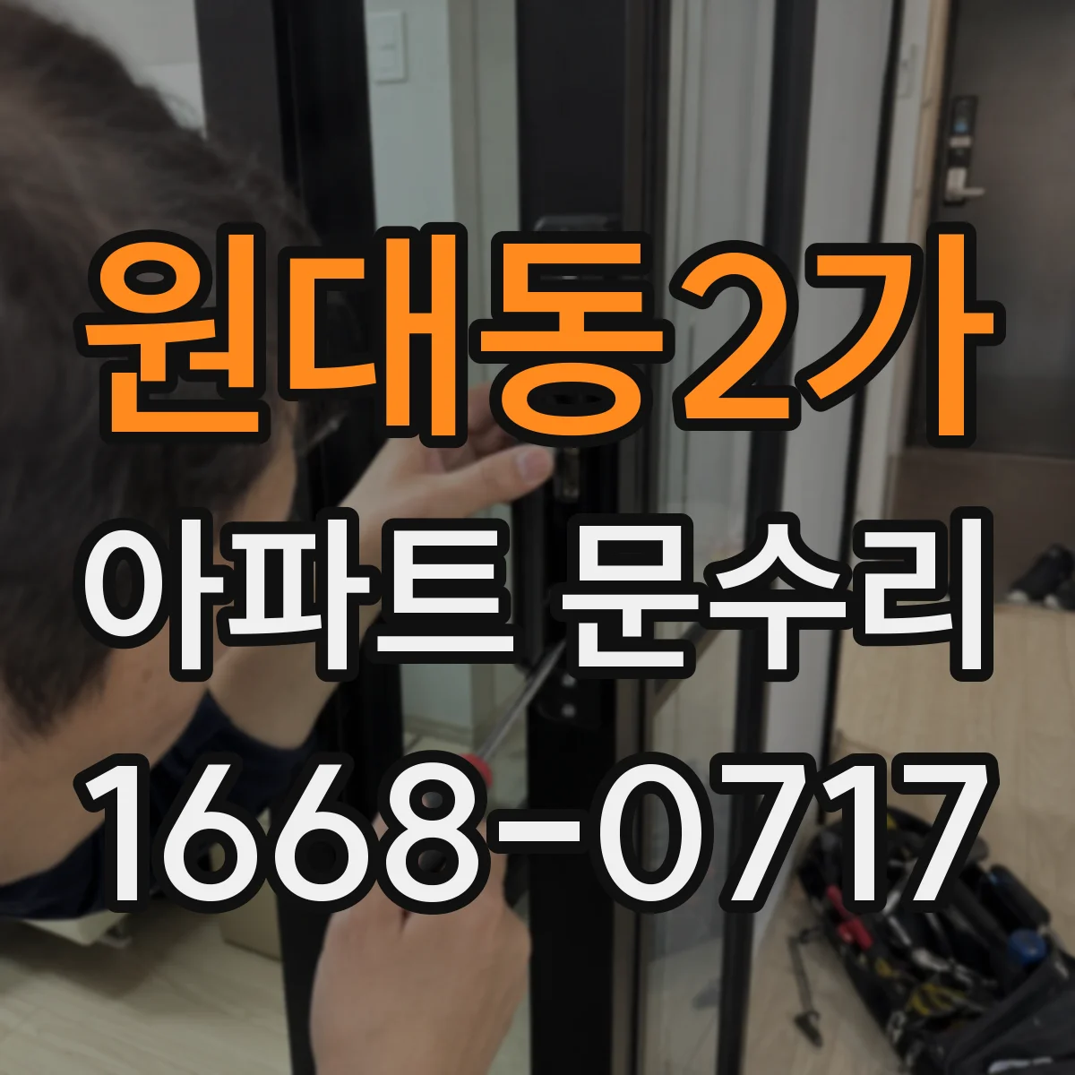 원대동2가 아파트 문수리