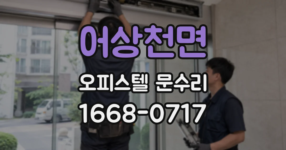 어상천면 오피스텔 문수리