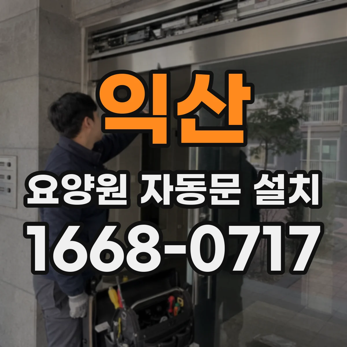 익산 요양원 자동문 설치