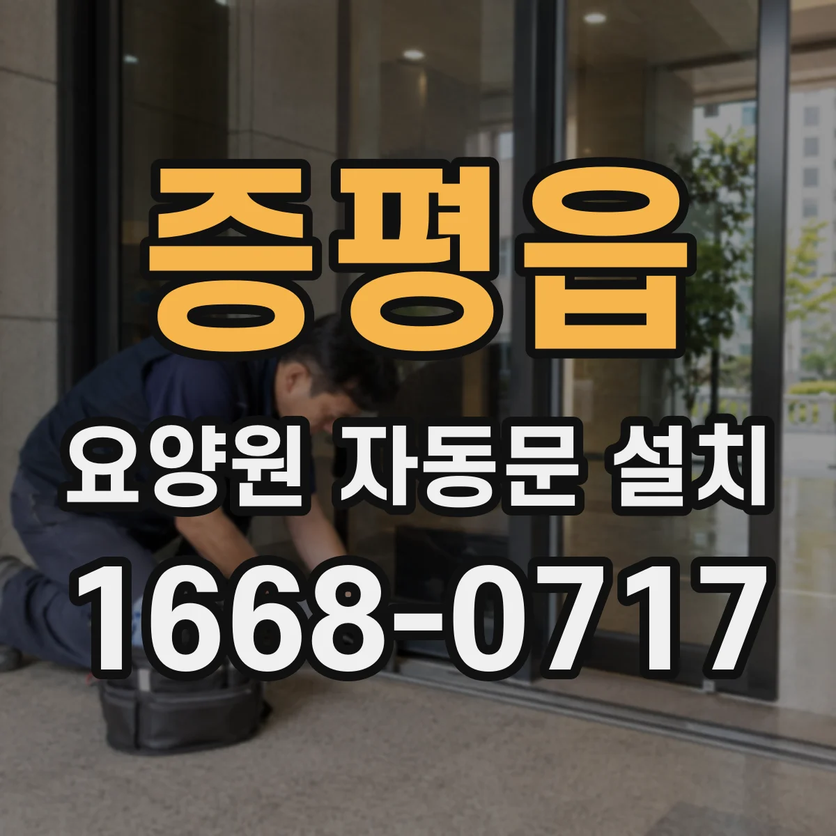 증평읍 요양원 자동문 설치
