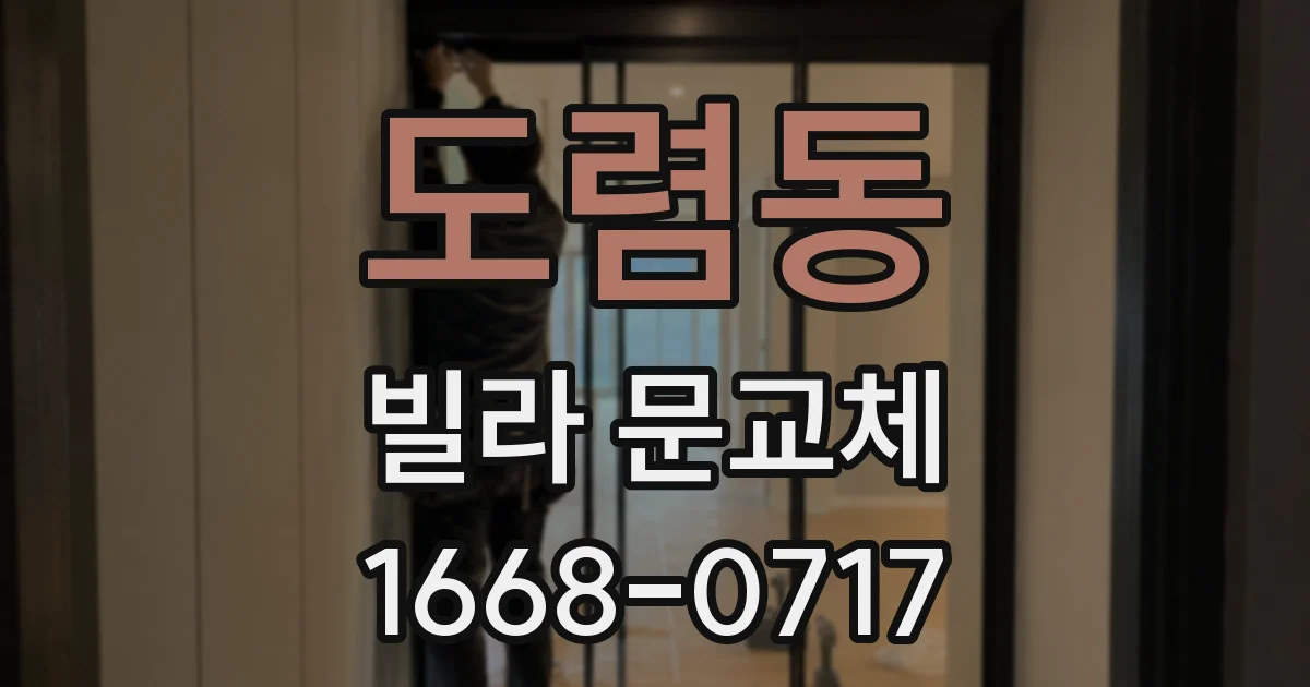 도렴동 빌라 문교체