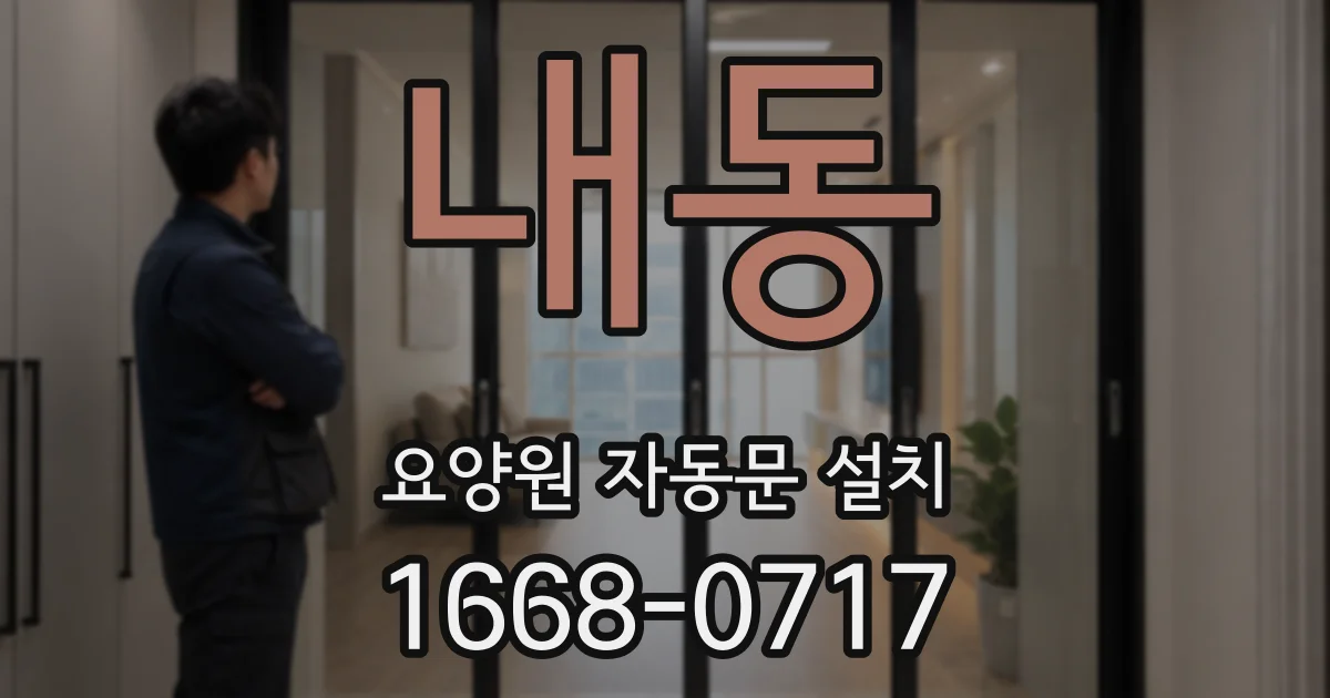 내동 요양원 자동문 설치