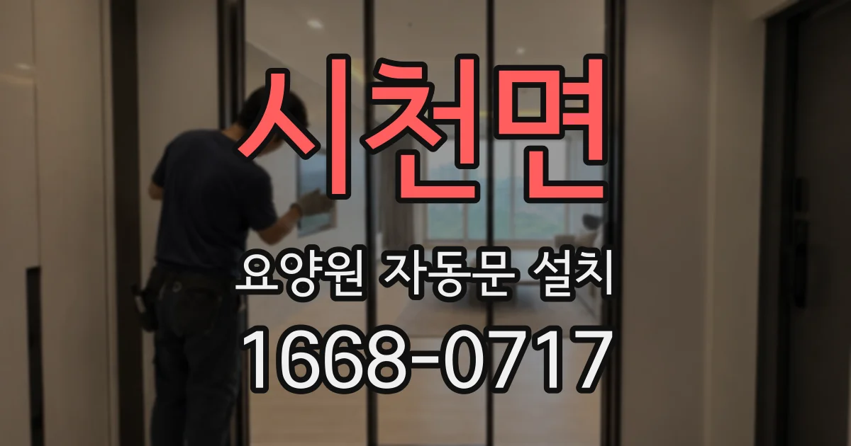 시천면 요양원 자동문 설치