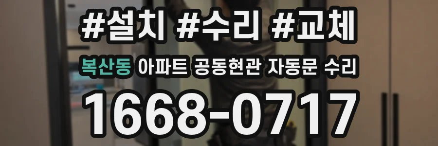 복산동 아파트 공동현관 자동문 수리