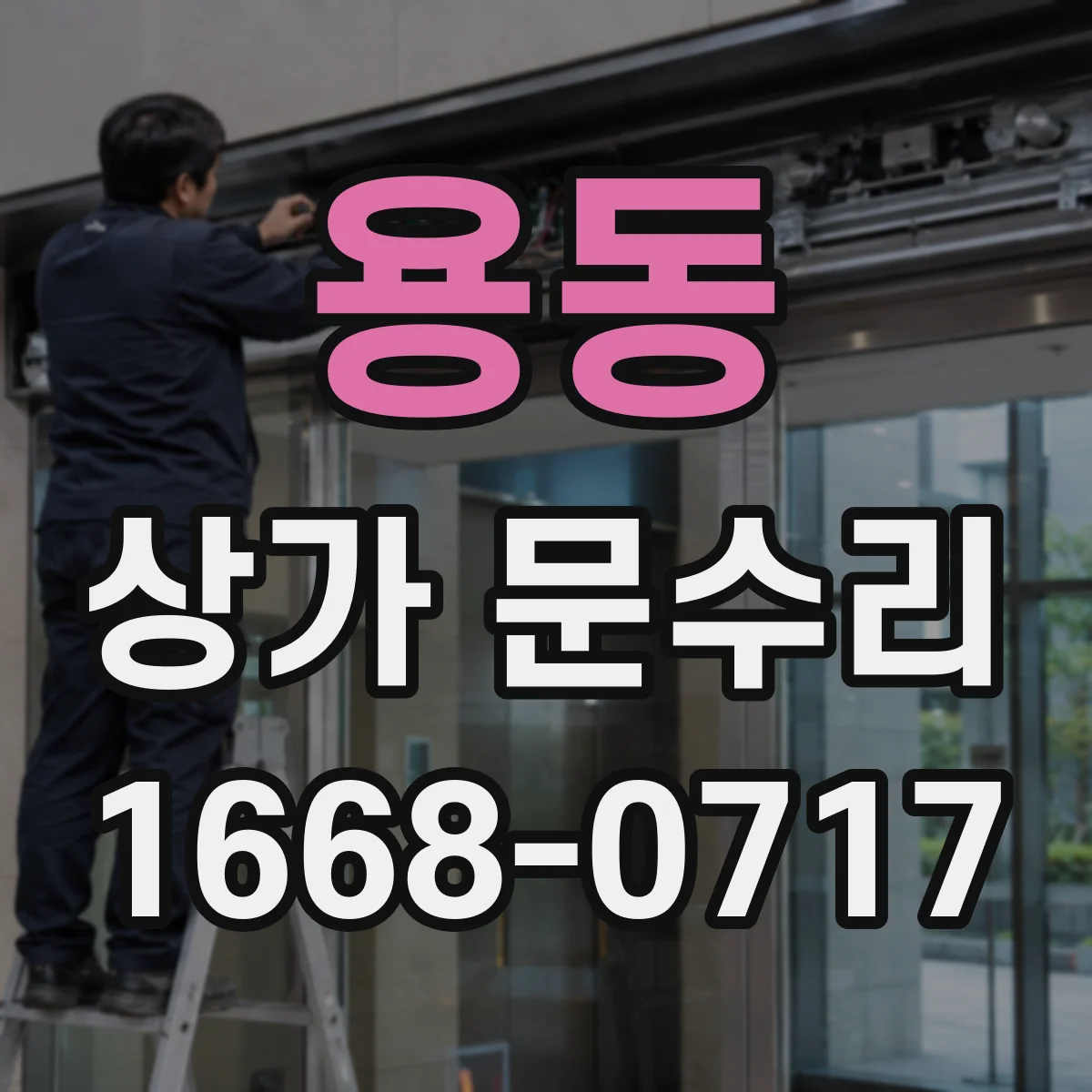 용동 상가 문수리