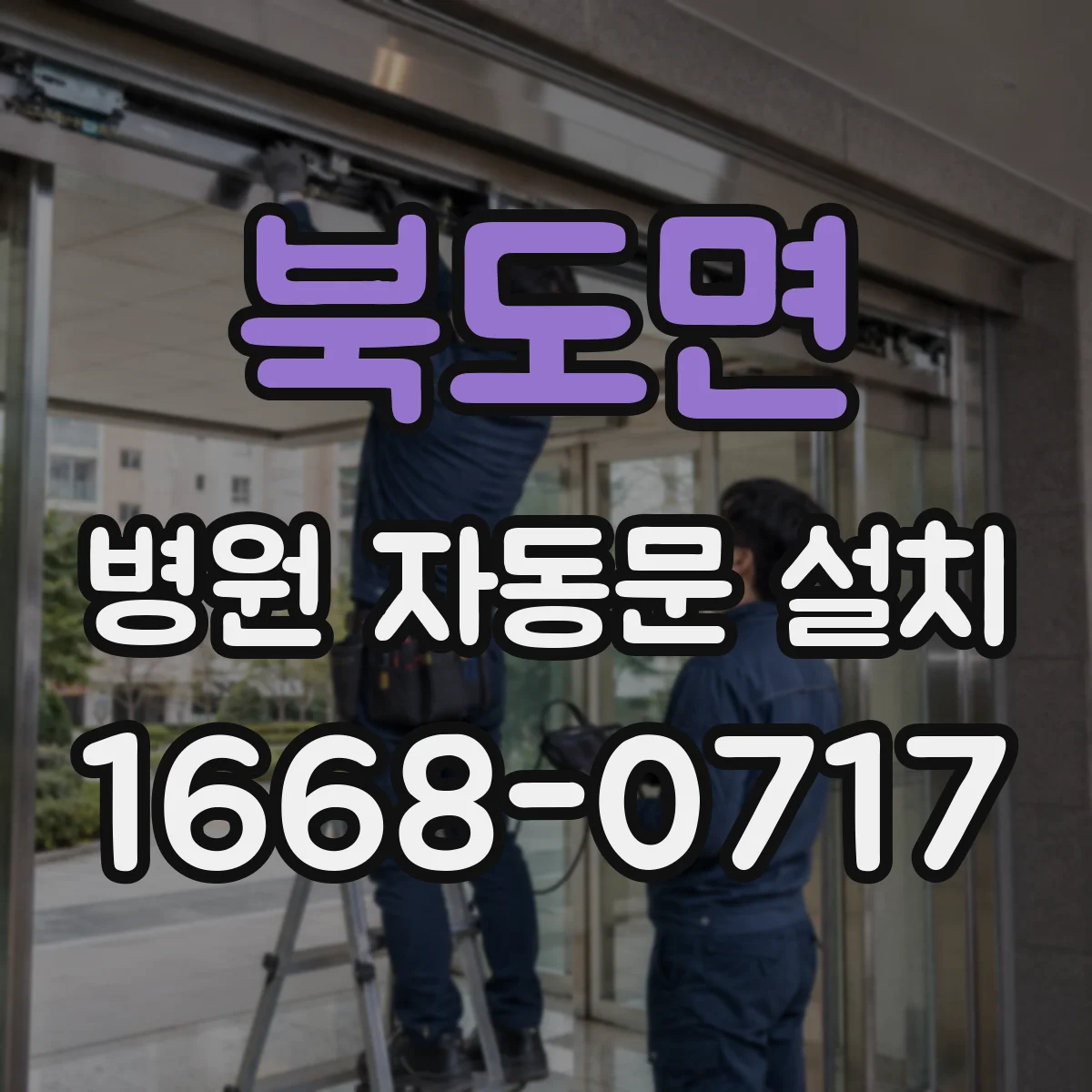 북도면 병원 자동문 설치