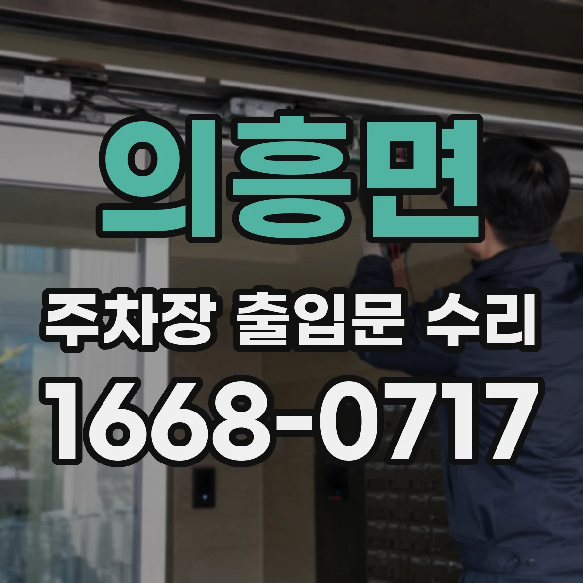 의흥면 주차장 출입문 수리