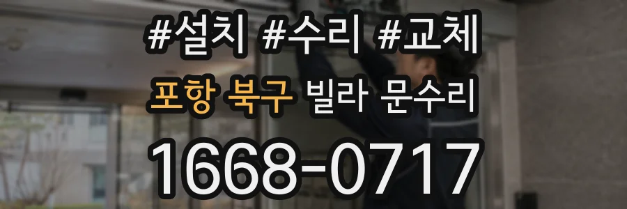 포항 북구 빌라 문수리