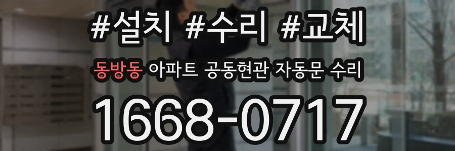 동방동 아파트 공동현관 자동문 수리