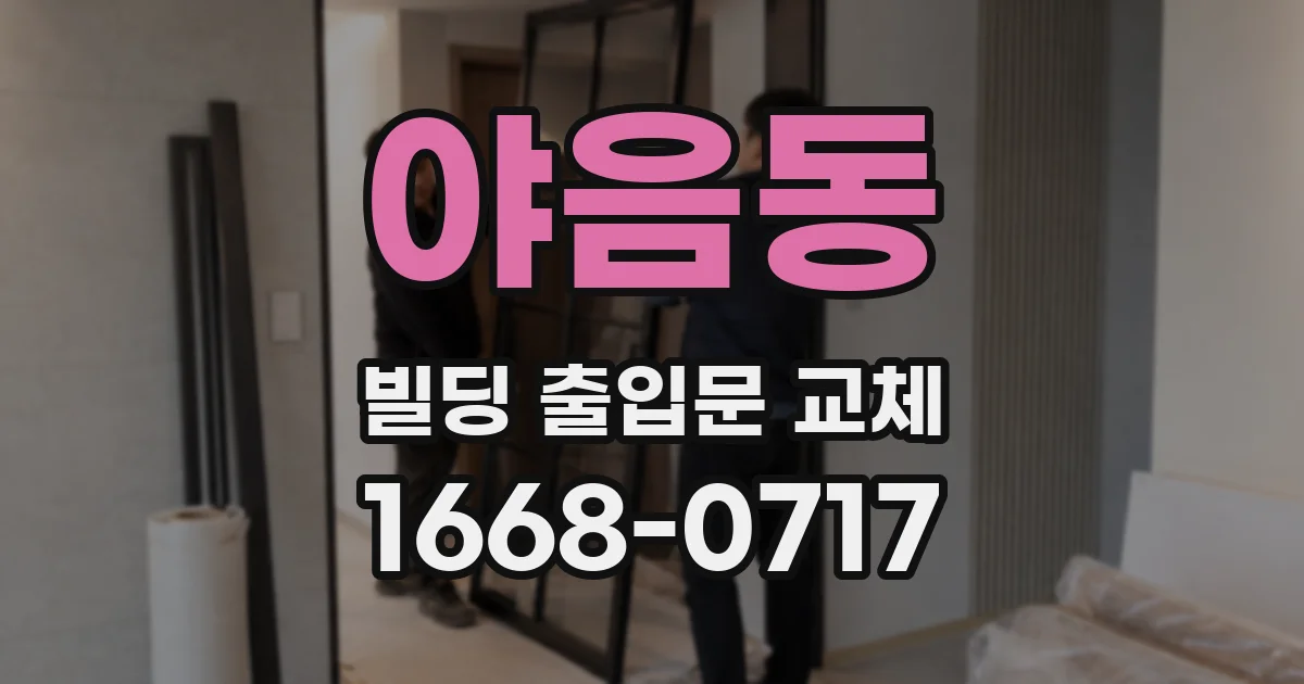 야음동 빌딩 출입문 교체