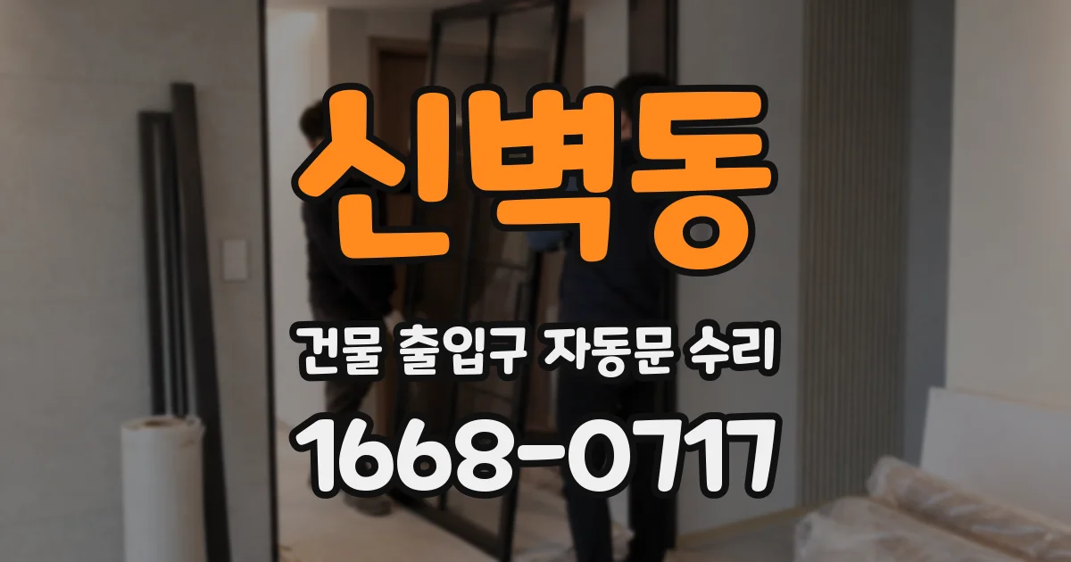 신벽동 건물 출입구 자동문 수리