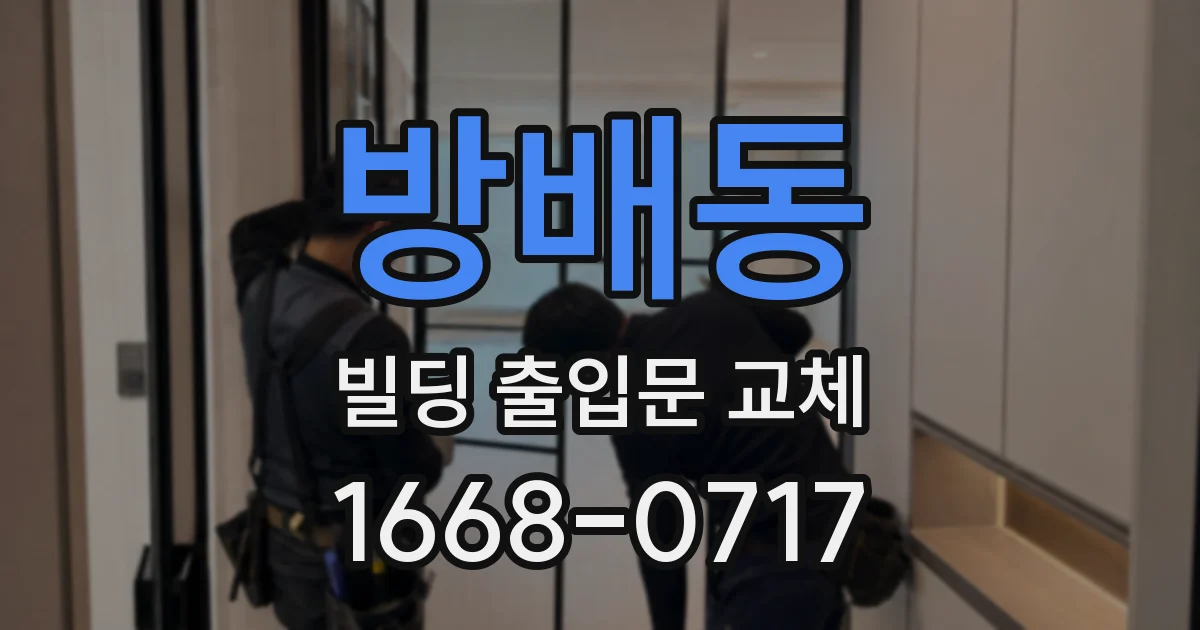 방배동 빌딩 출입문 교체