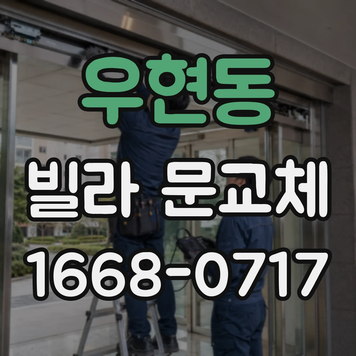우현동 빌라 문교체