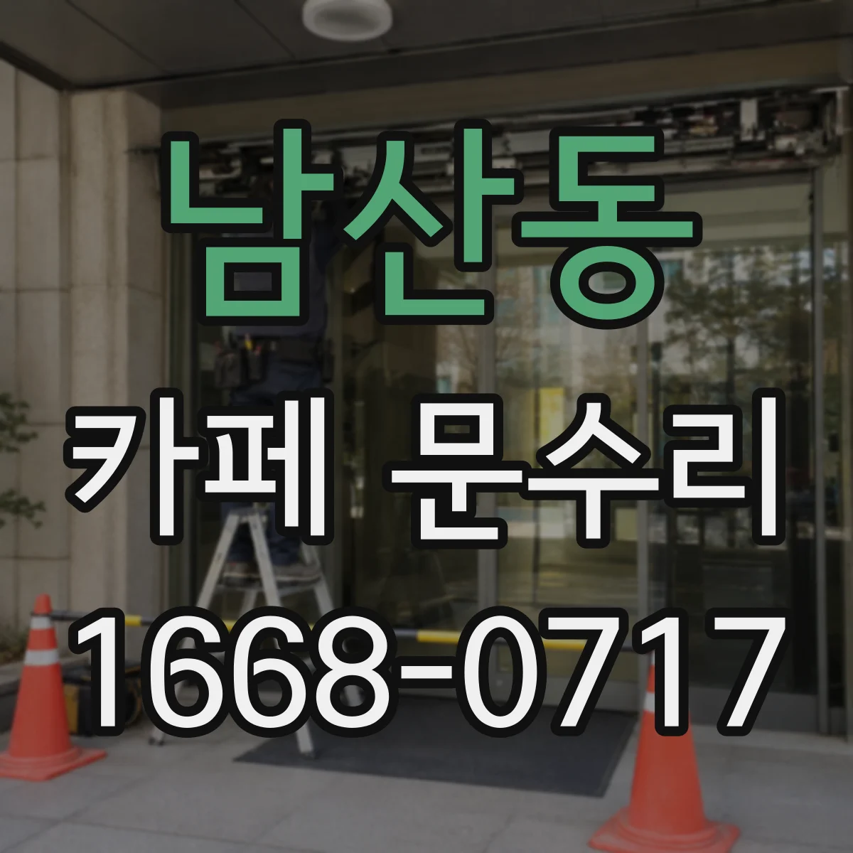 남산동 카페 문수리