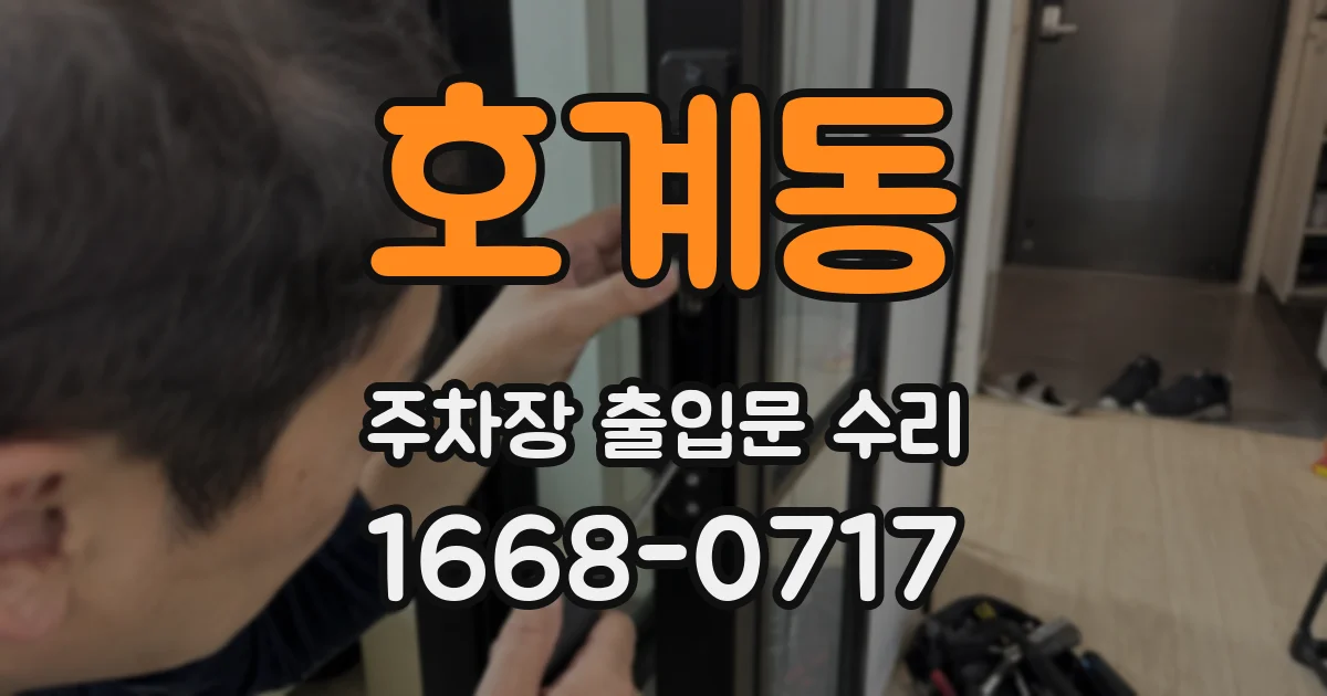 호계동 주차장 출입문 수리
