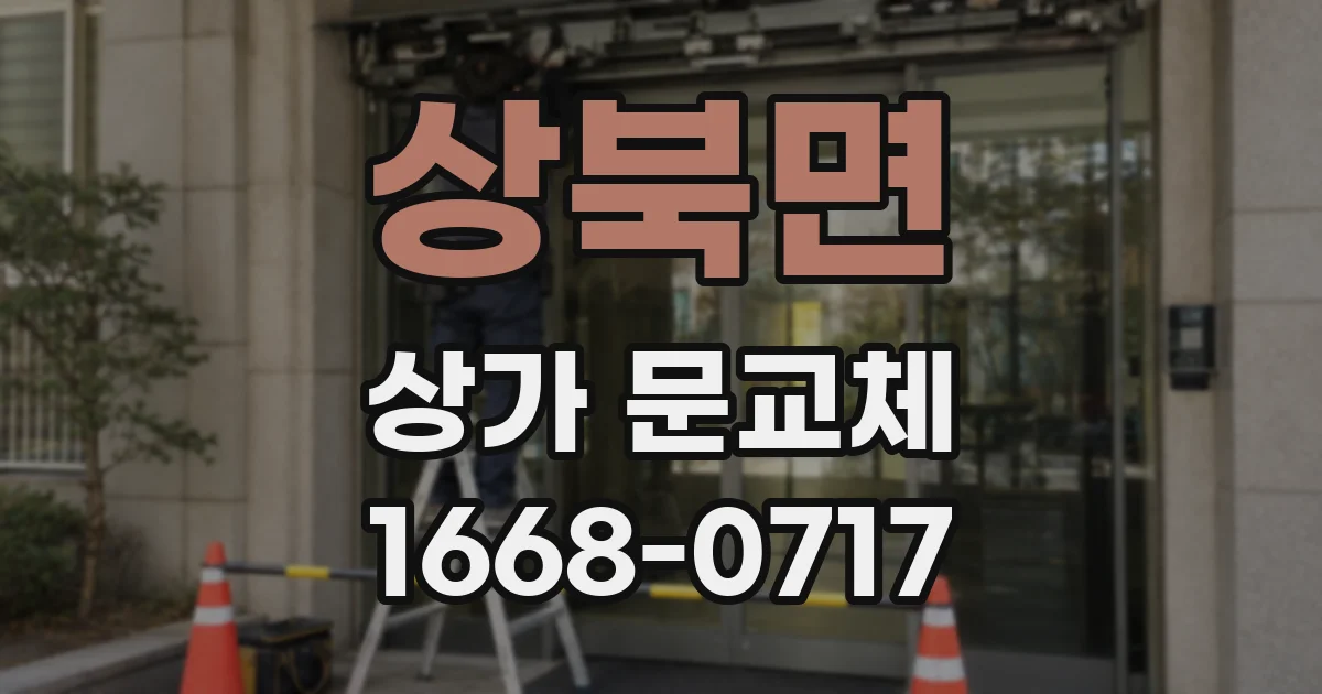 상북면 상가 문교체