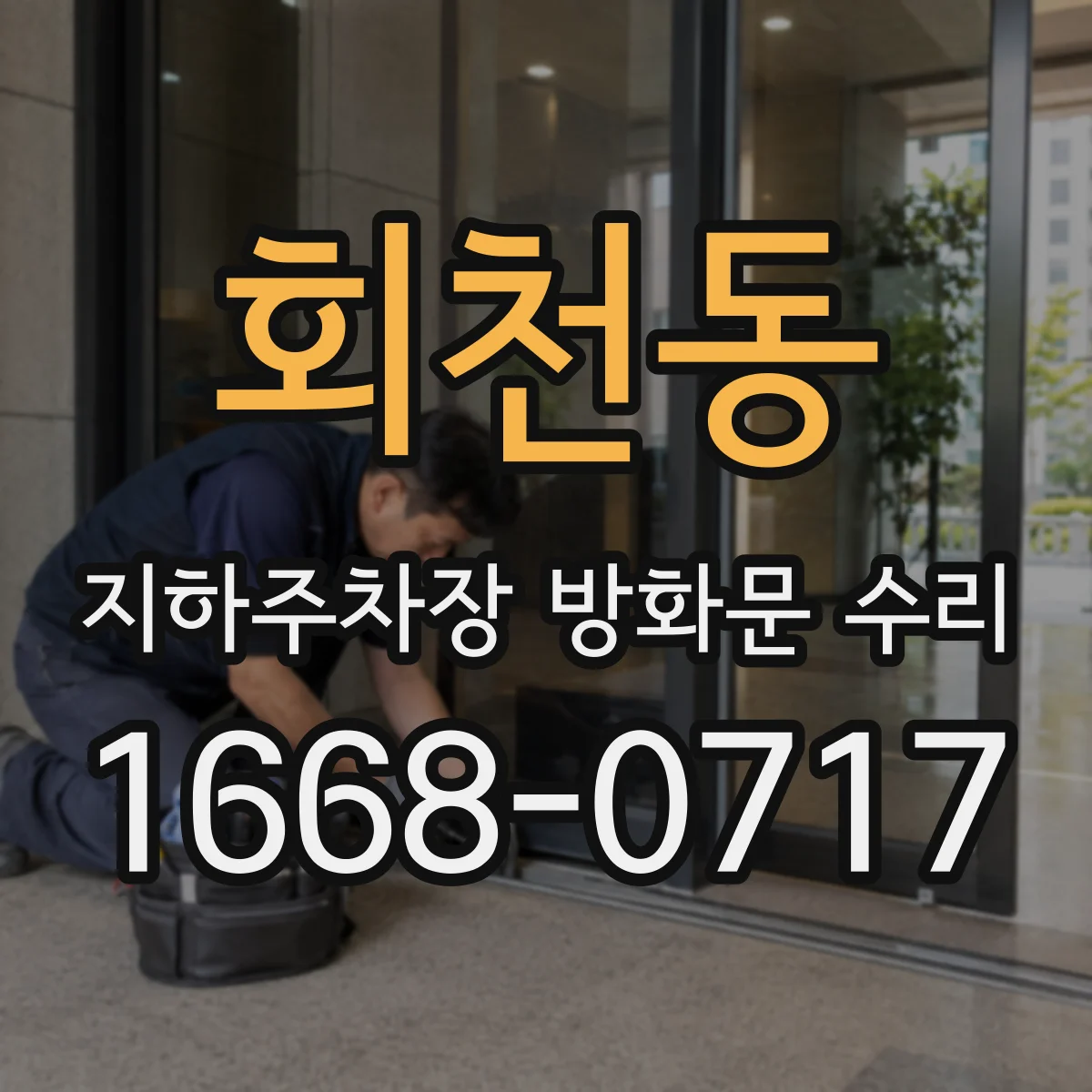 회천동 지하주차장 방화문 수리