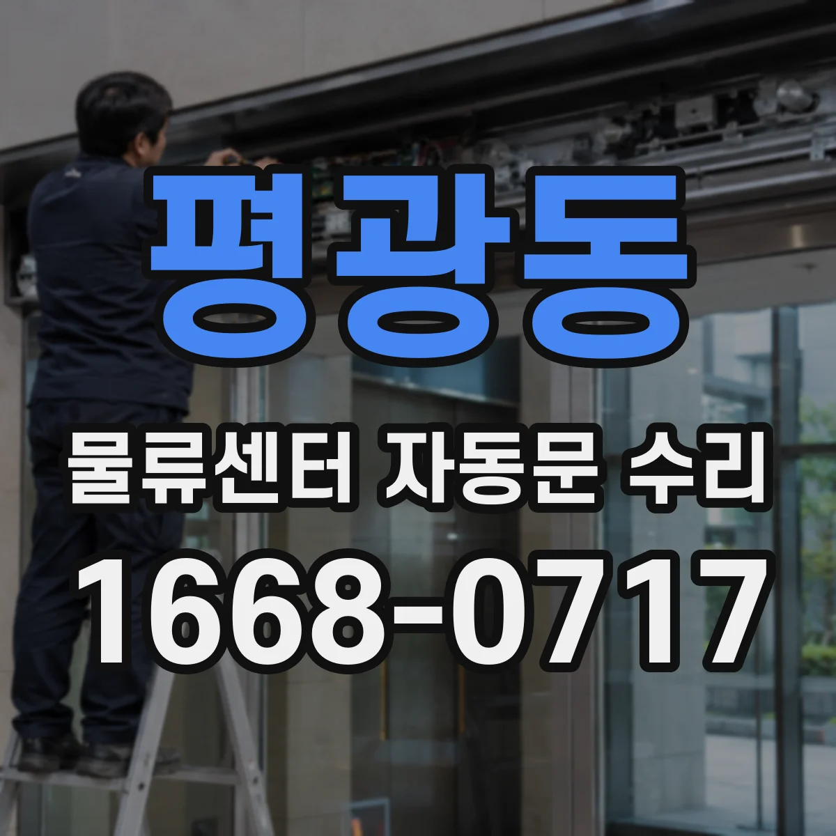 평광동 물류센터 자동문 수리