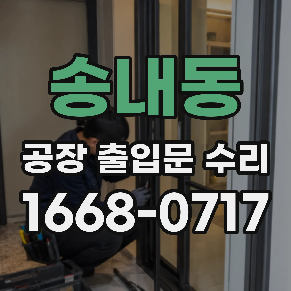 송내동 공장 출입문 수리