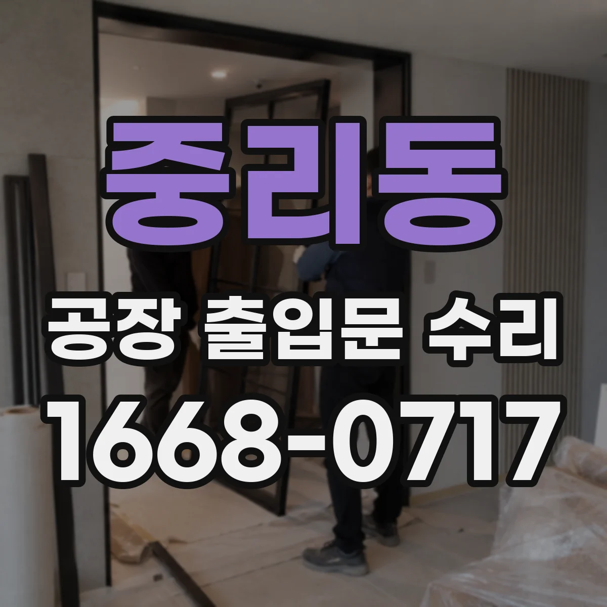 중리동 공장 출입문 수리
