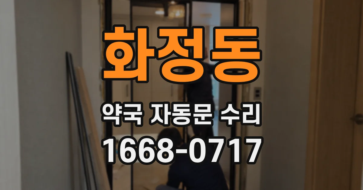 화정동 약국 자동문 수리