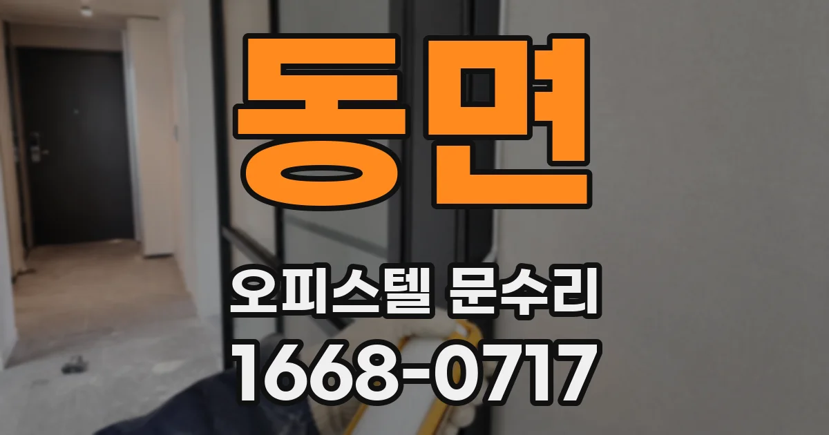 동면 오피스텔 문수리