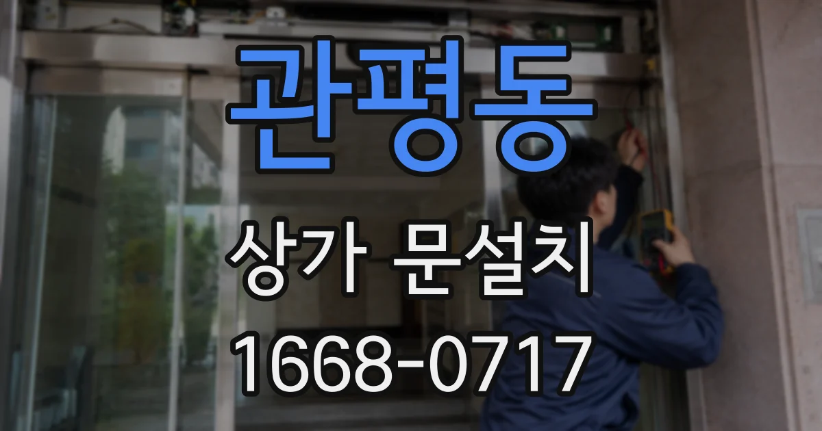 관평동 상가 문설치