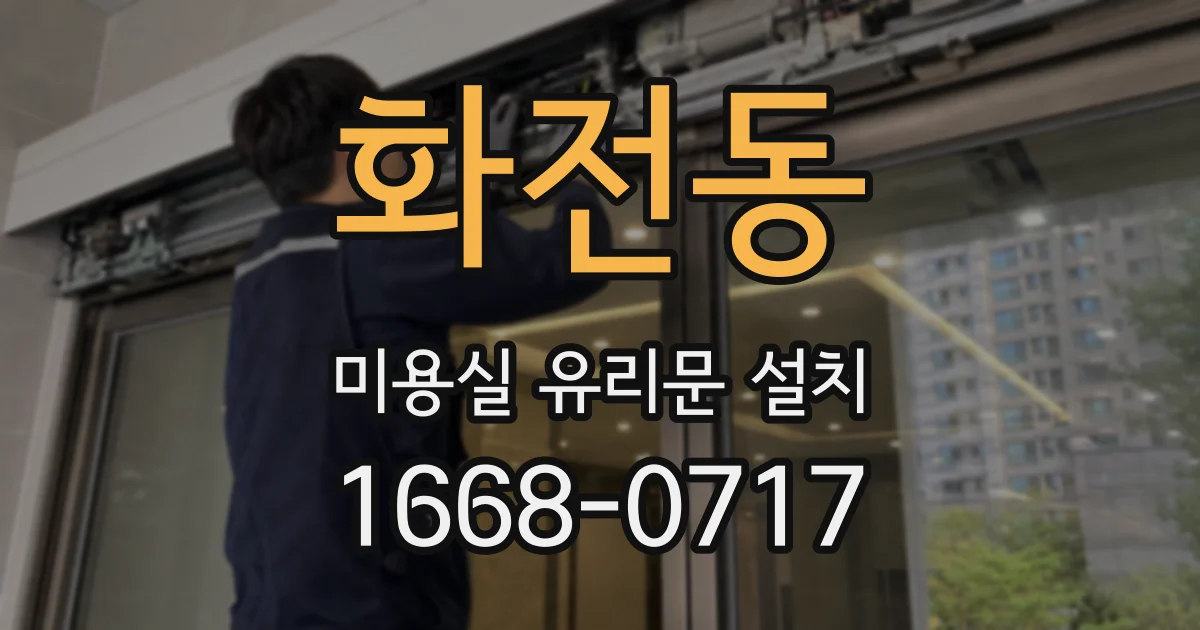 화전동 미용실 유리문 설치
