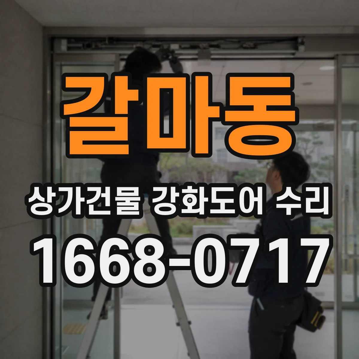 갈마동 상가건물 강화도어 수리 파손 흔적 정밀 점검 후 마감