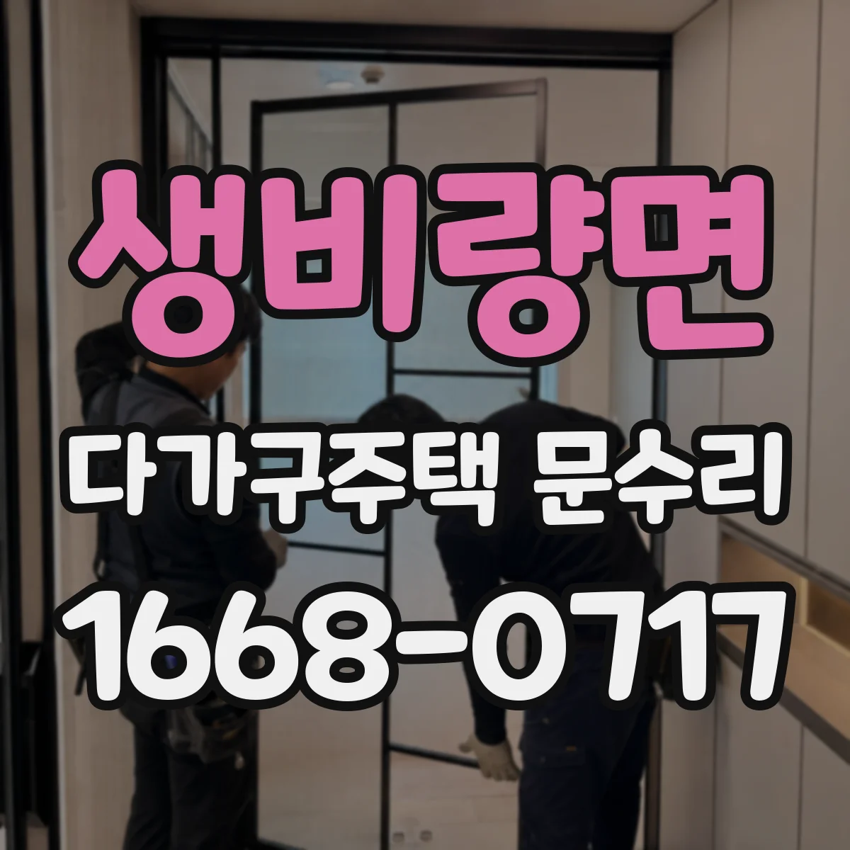 생비량면 다가구주택 문수리