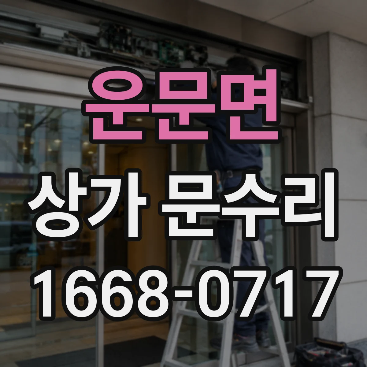 운문면 상가 문수리