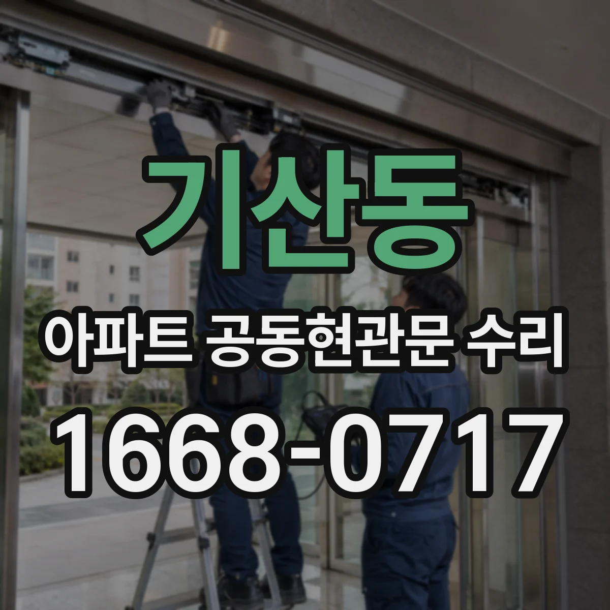 기산동 아파트 공동현관문 수리